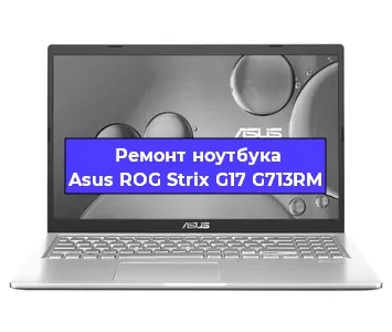 Замена жесткого диска на ноутбуке Asus ROG Strix G17 G713RM в Красноярске